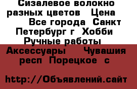 Сизалевое волокно разных цветов › Цена ­ 150 - Все города, Санкт-Петербург г. Хобби. Ручные работы » Аксессуары   . Чувашия респ.,Порецкое. с.